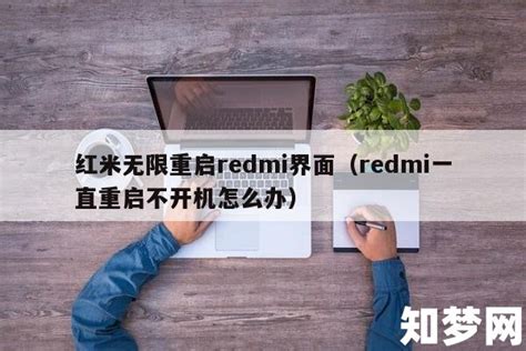 红米手机反复重新启动怎么解决