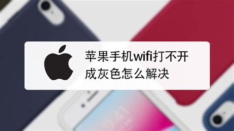 安卓手机无线网打不开怎么解决 安卓手机无线网打不开怎么解决