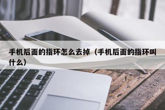 华为手机指环扣怎么去掉 华为手机指环扣怎么去掉