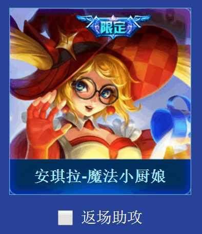 安琪拉魔法小厨娘未返场先火的背后秘密