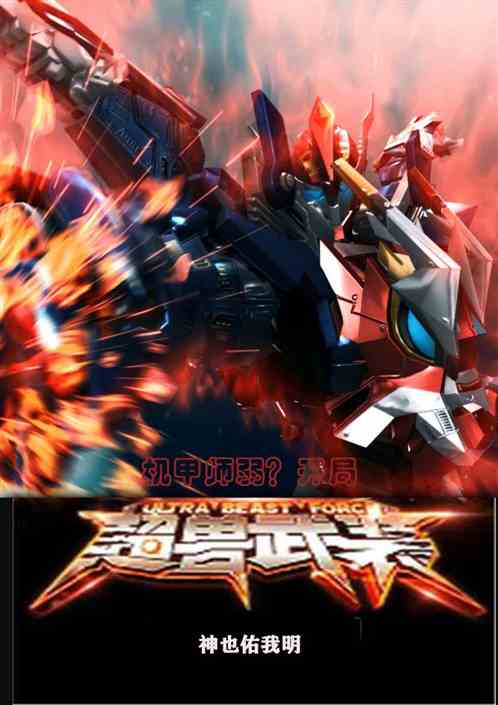 【超兽武装】解锁你的战斗潜能,驾驭传奇超兽! 【超兽武装】解锁你的战斗潜能,驾驭传奇超兽!